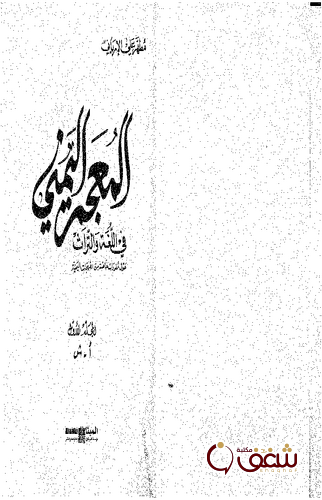 كتاب المعجم اليمني الجزء الأول للمؤلف مطهر علي الإرياني
